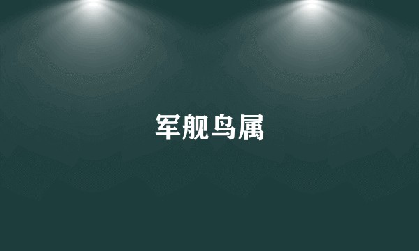 军舰鸟属