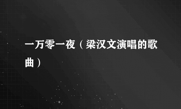 一万零一夜（梁汉文演唱的歌曲）