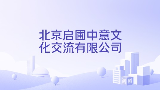 北京启圃中意文化交流有限公司