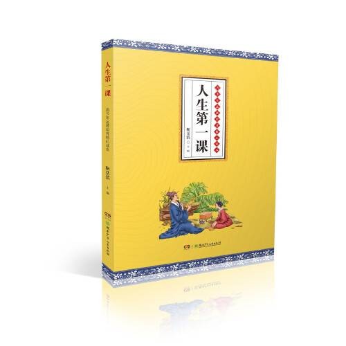 人生第一课（2018年湖南少年儿童出版社出版的青少年品德教育读物）
