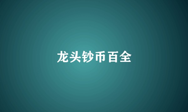 龙头钞币百全