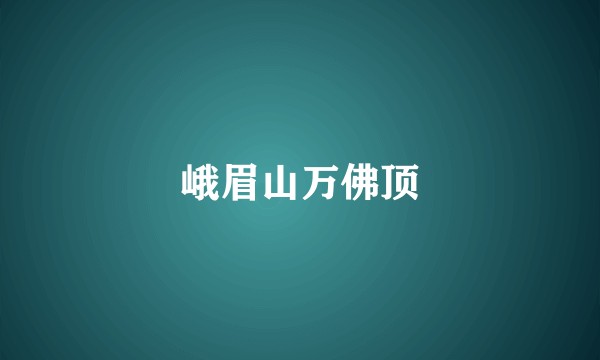 峨眉山万佛顶