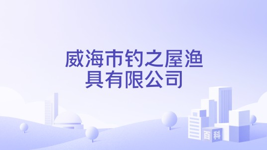 威海市钓之屋渔具有限公司