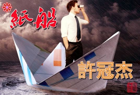 纸船（许冠杰1982年演唱的粤语歌曲）