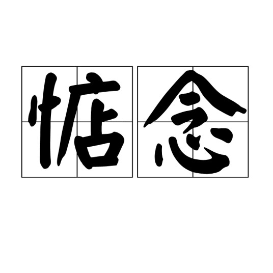 惦念（汉语词语）