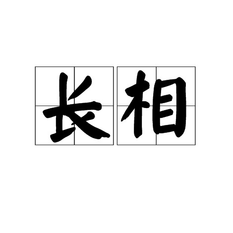 长相
