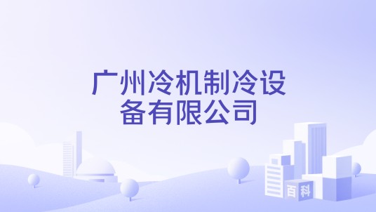 广州冷机制冷设备有限公司