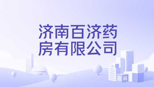 济南百济药房有限公司