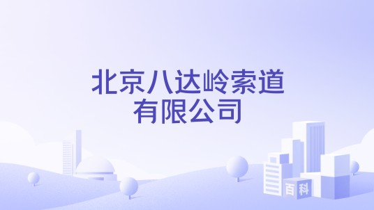 北京八达岭索道有限公司