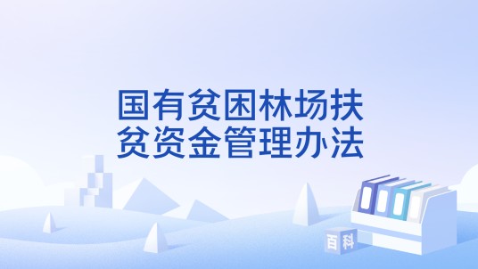 国有贫困林场扶贫资金管理办法