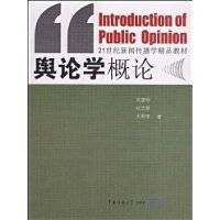 舆论学概论(2009年中国传媒大学出版社出版的图书)