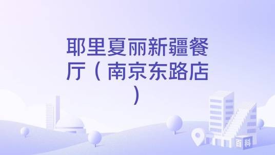 耶里夏丽新疆餐厅（南京东路店）
