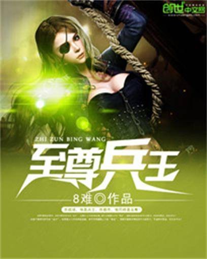 至尊兵王（8难创作的都市类网络小说）