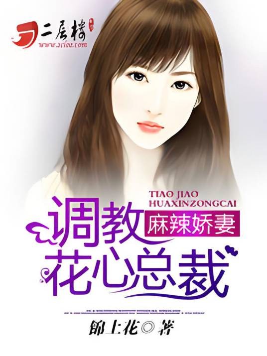 麻辣娇妻：调教花心总裁