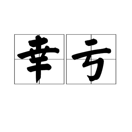 幸亏（汉语词语）