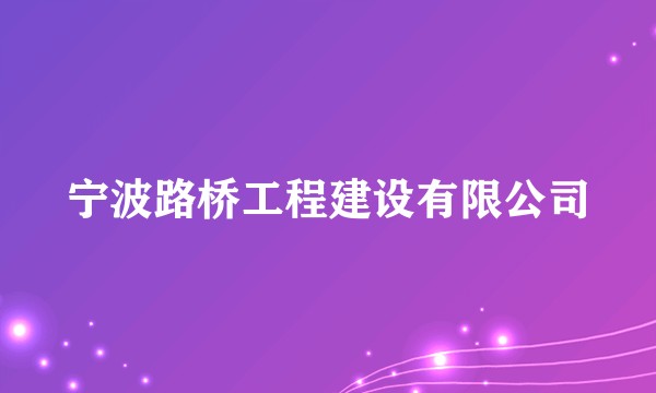 宁波路桥工程建设有限公司