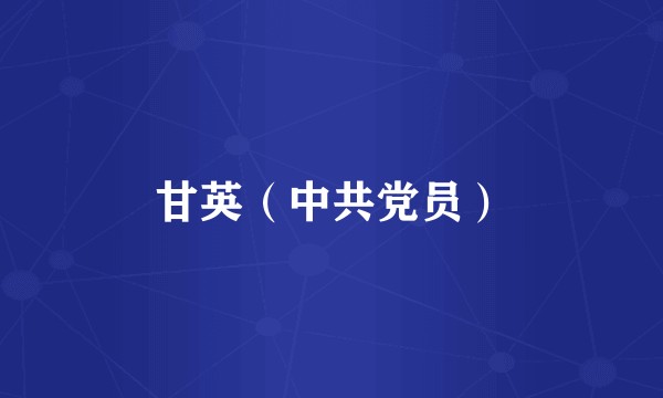 甘英（中共党员）