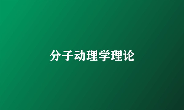 分子动理学理论