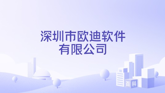 深圳市欧迪软件有限公司