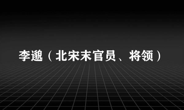 李邈（北宋末官员、将领）