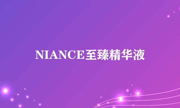 NIANCE至臻精华液