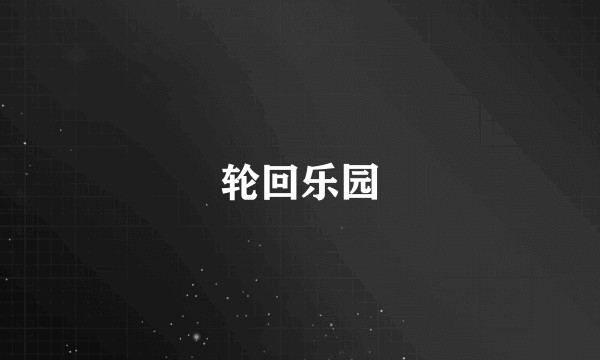 轮回乐园
