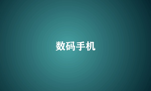数码手机