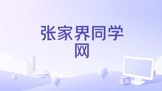 张家界同学网