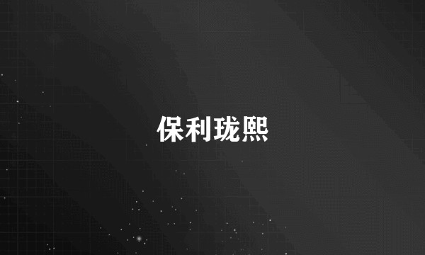 保利珑熙