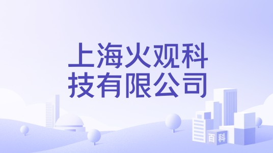 上海火观科技有限公司