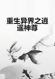 重生异界之逍遥神尊