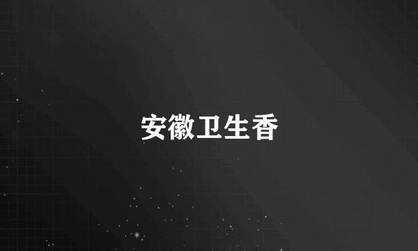 安徽卫生香