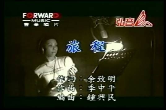 旅程（张惠妹演唱歌曲）