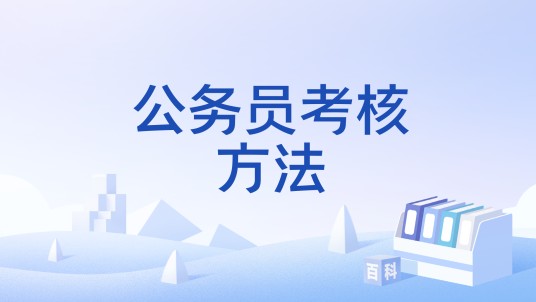 公务员考核方法