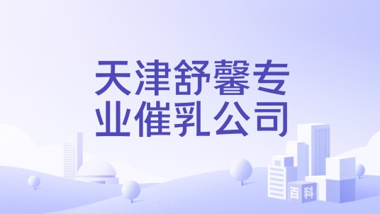天津舒馨专业催乳公司
