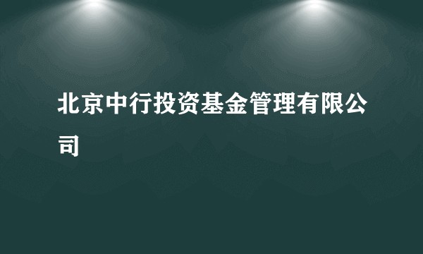 北京中行投资基金管理有限公司