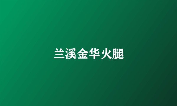兰溪金华火腿