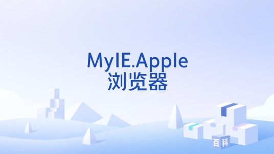 MyIE.Apple浏览器