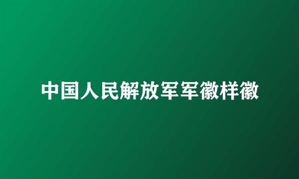 中国人民解放军军徽样徽