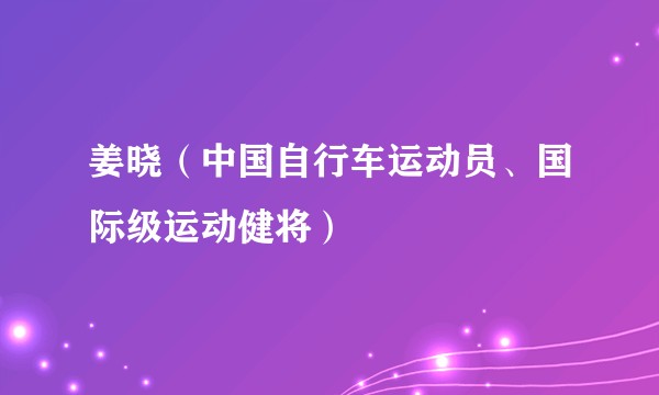 姜晓（中国自行车运动员、国际级运动健将）