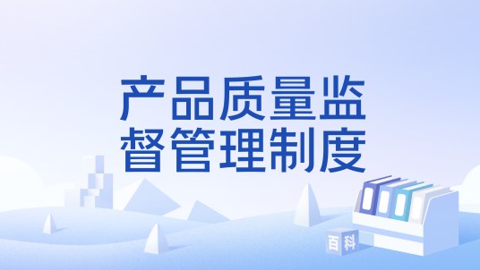 产品质量监督管理制度