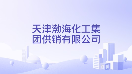 天津渤海化工集团供销有限公司
