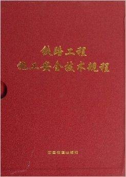 铁路工程施工安全技术规程