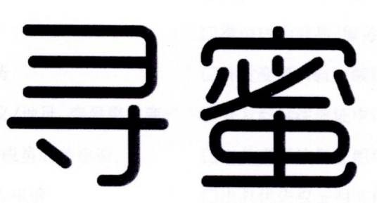 寻蜜