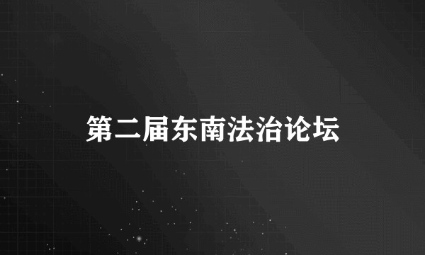 第二届东南法治论坛
