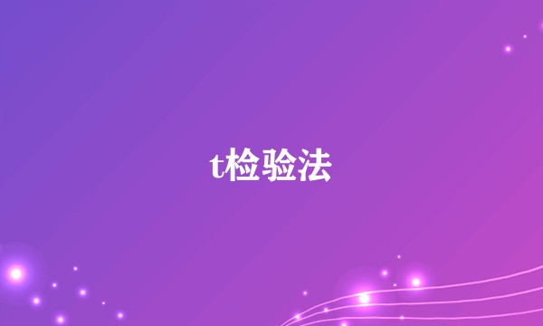 t检验法