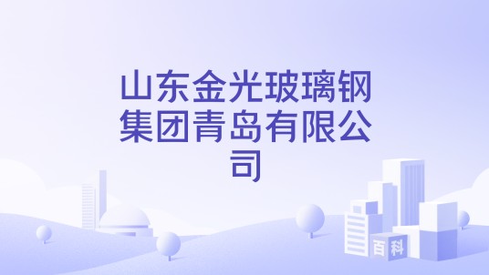 山东金光玻璃钢集团青岛有限公司