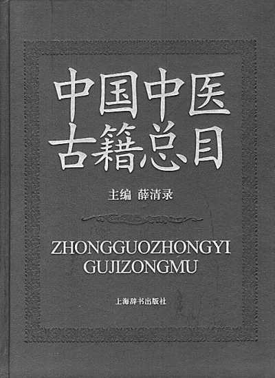 中国中医古籍总目