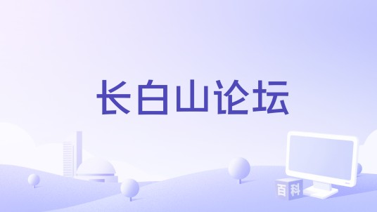 长白山论坛（地方性便民论坛网站）