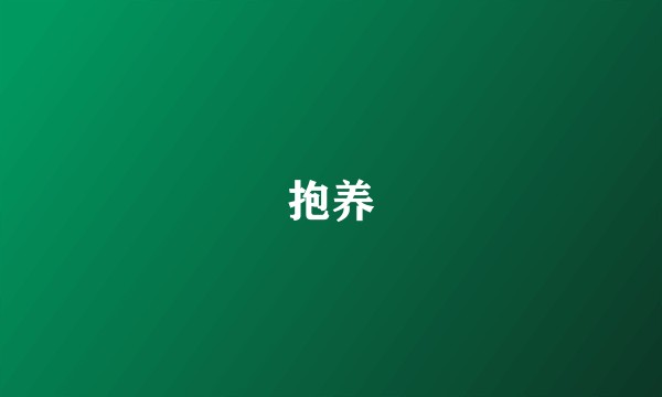 抱养